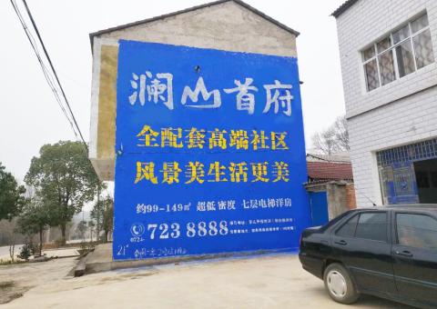 分宜农村墙体广告 最贴近三四级市场消费终端的广告形式
