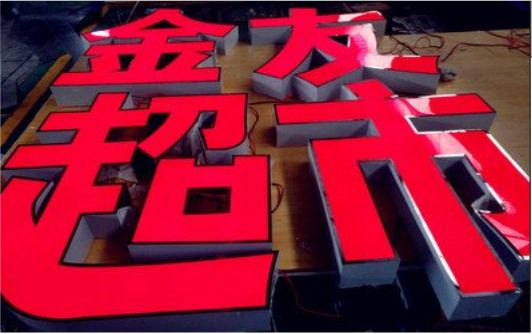 分宜外露发光字的特点