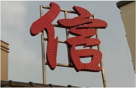 分宜发光字怎么做防水处理？
