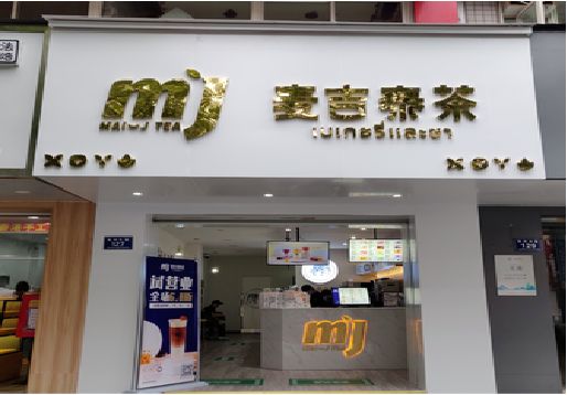 分宜奶茶店招牌怎么做好看？