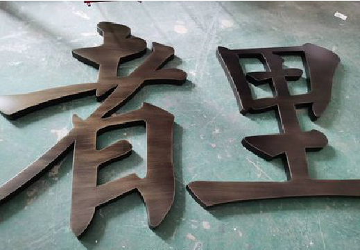 分宜铜字的特点以及制作工艺。
