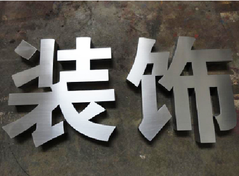 分宜不锈钢字的制作方法介绍