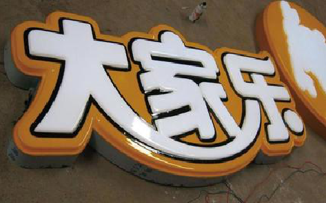 分宜吸塑字制作要注意的问题。