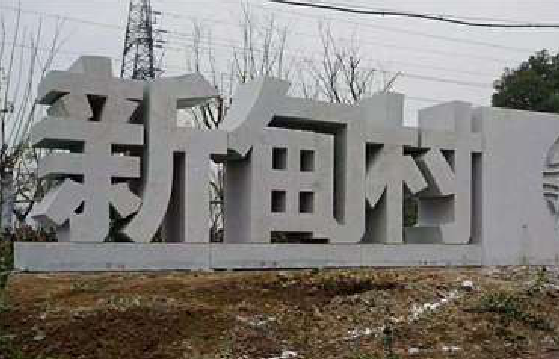 分宜立体字的制作方式有哪些？