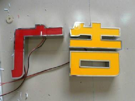 分宜发光字选择轻薄的材料，效果会更好。