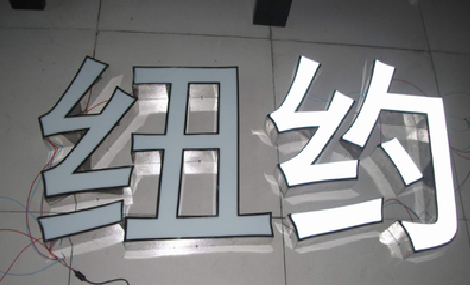 分宜立体发光字的制作流程以及方法。