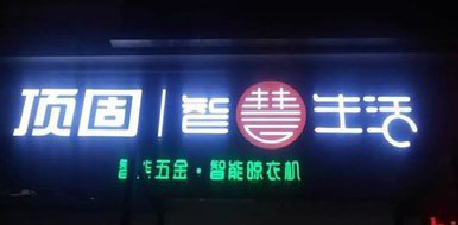 分宜发光字招牌设计制作的重要性。